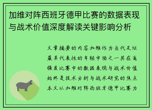 加维对阵西班牙德甲比赛的数据表现与战术价值深度解读关键影响分析 加维对阵西班牙德甲比赛的数据表现与战术价值深度解读关键影响分析
