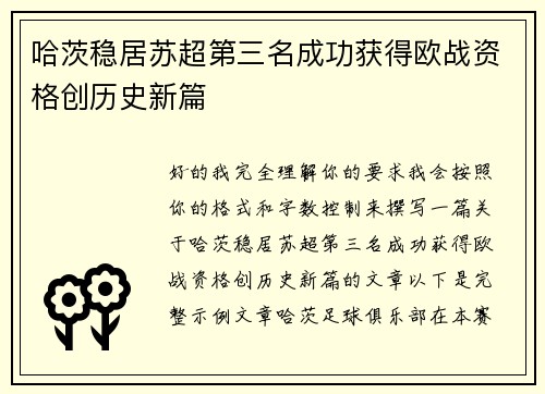 哈茨稳居苏超第三名成功获得欧战资格创历史新篇 哈茨稳居苏超第三名成功获得欧战资格创历史新篇
