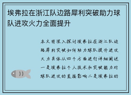 埃弗拉在浙江队边路犀利突破助力球队进攻火力全面提升