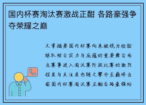 国内杯赛淘汰赛激战正酣 各路豪强争夺荣耀之巅 国内杯赛淘汰赛激战正酣 各路豪强争夺荣耀之巅