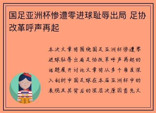 国足亚洲杯惨遭零进球耻辱出局 足协改革呼声再起 国足亚洲杯惨遭零进球耻辱出局 足协改革呼声再起