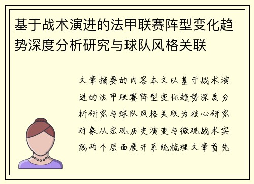 基于战术演进的法甲联赛阵型变化趋势深度分析研究与球队风格关联 基于战术演进的法甲联赛阵型变化趋势深度分析研究与球队风格关联