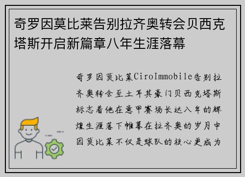 奇罗因莫比莱告别拉齐奥转会贝西克塔斯开启新篇章八年生涯落幕