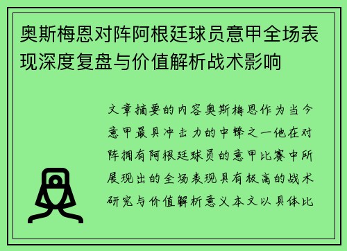 奥斯梅恩对阵阿根廷球员意甲全场表现深度复盘与价值解析战术影响 奥斯梅恩对阵阿根廷球员意甲全场表现深度复盘与价值解析战术影响
