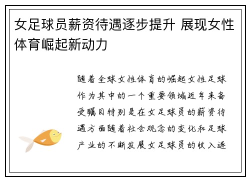 女足球员薪资待遇逐步提升 展现女性体育崛起新动力 女足球员薪资待遇逐步提升 展现女性体育崛起新动力