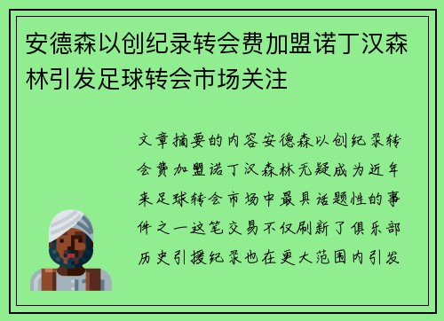 安德森以创纪录转会费加盟诺丁汉森林引发足球转会市场关注 安德森以创纪录转会费加盟诺丁汉森林引发足球转会市场关注