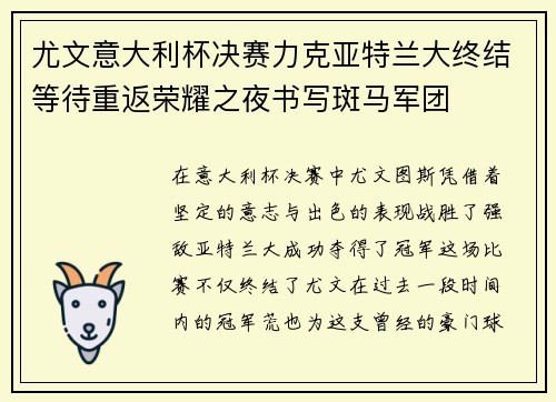 尤文意大利杯决赛力克亚特兰大终结等待重返荣耀之夜书写斑马军团 尤文意大利杯决赛力克亚特兰大终结等待重返荣耀之夜书写斑马军团