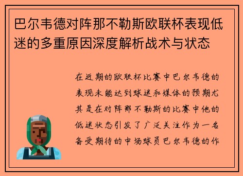 巴尔韦德对阵那不勒斯欧联杯表现低迷的多重原因深度解析战术与状态 巴尔韦德对阵那不勒斯欧联杯表现低迷的多重原因深度解析战术与状态