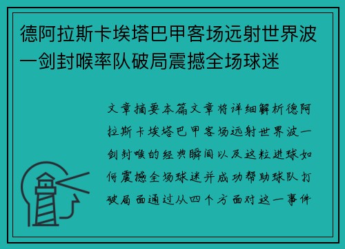 德阿拉斯卡埃塔巴甲客场远射世界波一剑封喉率队破局震撼全场球迷