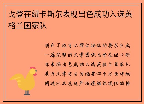 戈登在纽卡斯尔表现出色成功入选英格兰国家队 戈登在纽卡斯尔表现出色成功入选英格兰国家队
