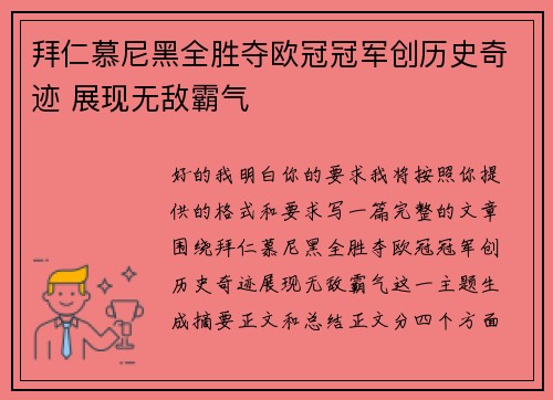 拜仁慕尼黑全胜夺欧冠冠军创历史奇迹 展现无敌霸气