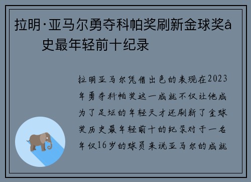 拉明·亚马尔勇夺科帕奖刷新金球奖历史最年轻前十纪录 拉明·亚马尔勇夺科帕奖刷新金球奖历史最年轻前十纪录