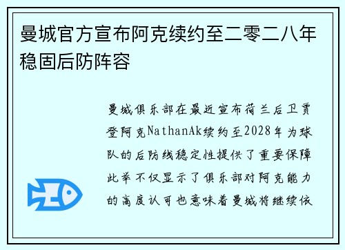 曼城官方宣布阿克续约至二零二八年稳固后防阵容 曼城官方宣布阿克续约至二零二八年稳固后防阵容