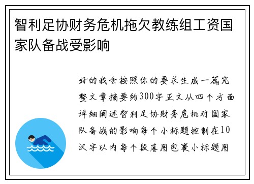 智利足协财务危机拖欠教练组工资国家队备战受影响 智利足协财务危机拖欠教练组工资国家队备战受影响