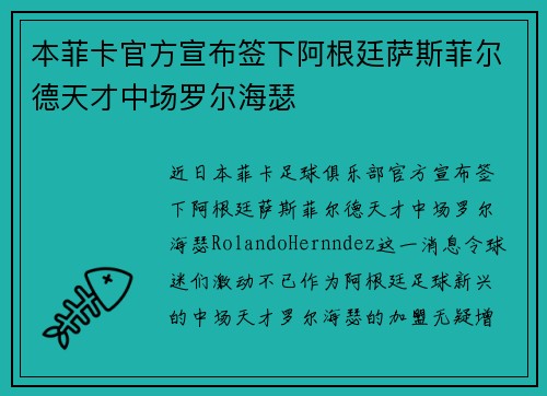 本菲卡官方宣布签下阿根廷萨斯菲尔德天才中场罗尔海瑟 本菲卡官方宣布签下阿根廷萨斯菲尔德天才中场罗尔海瑟