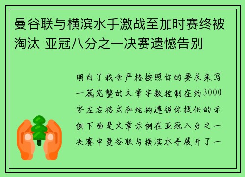 曼谷联与横滨水手激战至加时赛终被淘汰 亚冠八分之一决赛遗憾告别