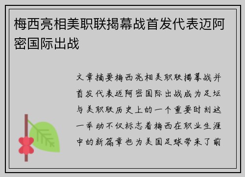 梅西亮相美职联揭幕战首发代表迈阿密国际出战 梅西亮相美职联揭幕战首发代表迈阿密国际出战