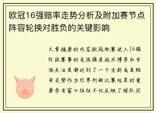 欧冠16强赔率走势分析及附加赛节点阵容轮换对胜负的关键影响 欧冠16强赔率走势分析及附加赛节点阵容轮换对胜负的关键影响