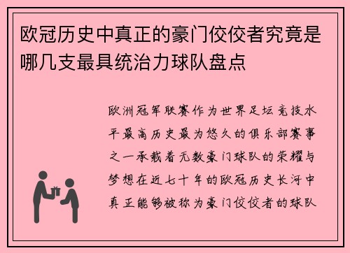 欧冠历史中真正的豪门佼佼者究竟是哪几支最具统治力球队盘点 欧冠历史中真正的豪门佼佼者究竟是哪几支最具统治力球队盘点
