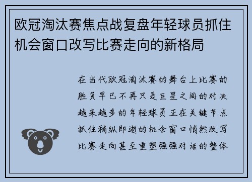 欧冠淘汰赛焦点战复盘年轻球员抓住机会窗口改写比赛走向的新格局 欧冠淘汰赛焦点战复盘年轻球员抓住机会窗口改写比赛走向的新格局