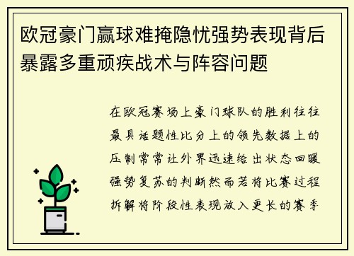 欧冠豪门赢球难掩隐忧强势表现背后暴露多重顽疾战术与阵容问题 欧冠豪门赢球难掩隐忧强势表现背后暴露多重顽疾战术与阵容问题
