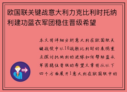 欧国联关键战意大利力克比利时托纳利建功蓝衣军团稳住晋级希望 欧国联关键战意大利力克比利时托纳利建功蓝衣军团稳住晋级希望