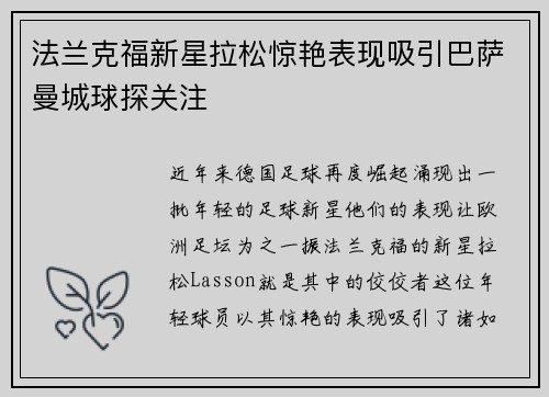 法兰克福新星拉松惊艳表现吸引巴萨曼城球探关注 法兰克福新星拉松惊艳表现吸引巴萨曼城球探关注