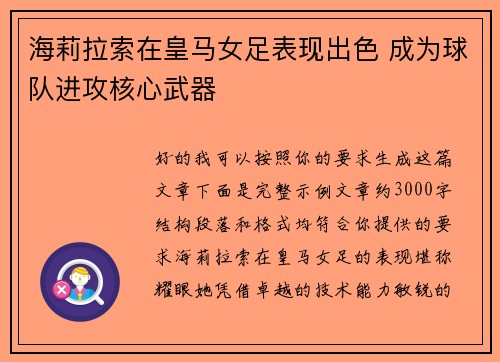 海莉拉索在皇马女足表现出色 成为球队进攻核心武器 海莉拉索在皇马女足表现出色 成为球队进攻核心武器