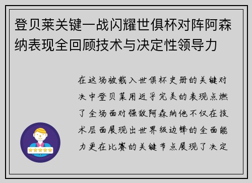 登贝莱关键一战闪耀世俱杯对阵阿森纳表现全回顾技术与决定性领导力 登贝莱关键一战闪耀世俱杯对阵阿森纳表现全回顾技术与决定性领导力