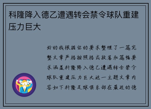 科隆降入德乙遭遇转会禁令球队重建压力巨大