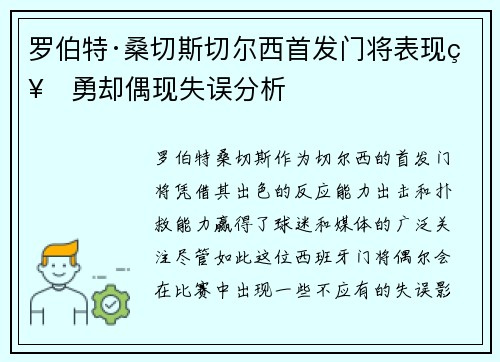 罗伯特·桑切斯切尔西首发门将表现神勇却偶现失误分析