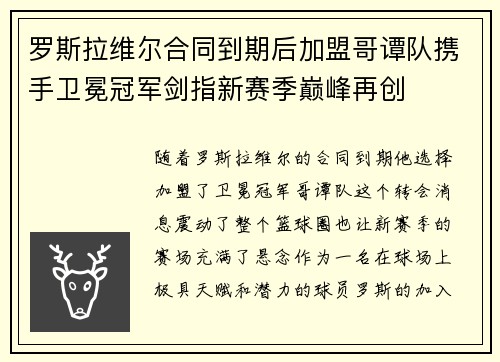 罗斯拉维尔合同到期后加盟哥谭队携手卫冕冠军剑指新赛季巅峰再创