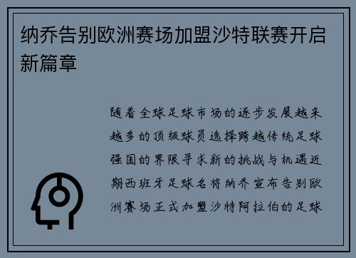 纳乔告别欧洲赛场加盟沙特联赛开启新篇章 纳乔告别欧洲赛场加盟沙特联赛开启新篇章