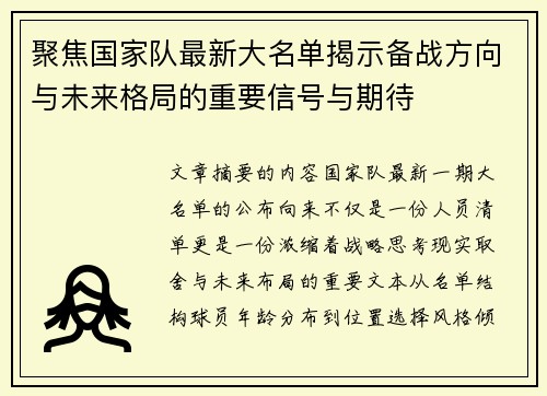 聚焦国家队最新大名单揭示备战方向与未来格局的重要信号与期待 聚焦国家队最新大名单揭示备战方向与未来格局的重要信号与期待