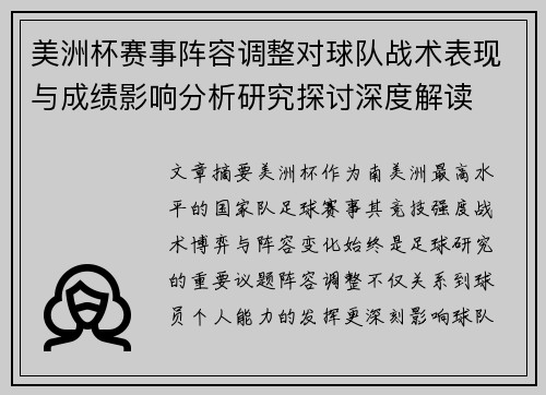 美洲杯赛事阵容调整对球队战术表现与成绩影响分析研究探讨深度解读 美洲杯赛事阵容调整对球队战术表现与成绩影响分析研究探讨深度解读