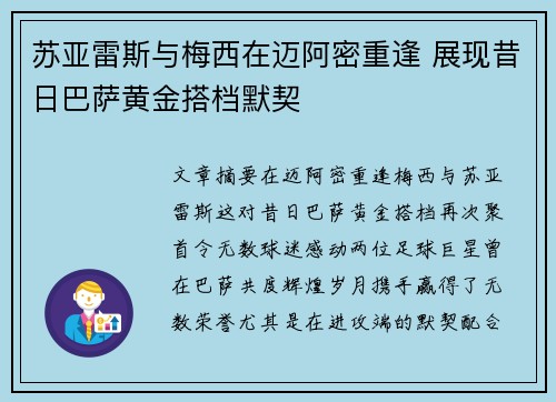 苏亚雷斯与梅西在迈阿密重逢 展现昔日巴萨黄金搭档默契