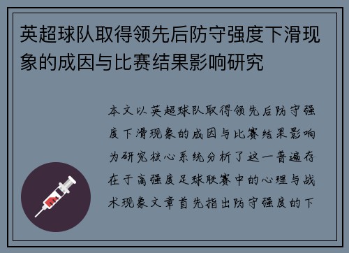 英超球队取得领先后防守强度下滑现象的成因与比赛结果影响研究 英超球队取得领先后防守强度下滑现象的成因与比赛结果影响研究