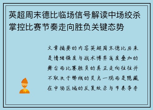 英超周末德比临场信号解读中场绞杀掌控比赛节奏走向胜负关键态势 英超周末德比临场信号解读中场绞杀掌控比赛节奏走向胜负关键态势