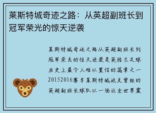 莱斯特城奇迹之路:从英超副班长到冠军荣光的惊天逆袭 莱斯特城奇迹之路:从英超副班长到冠军荣光的惊天逆袭