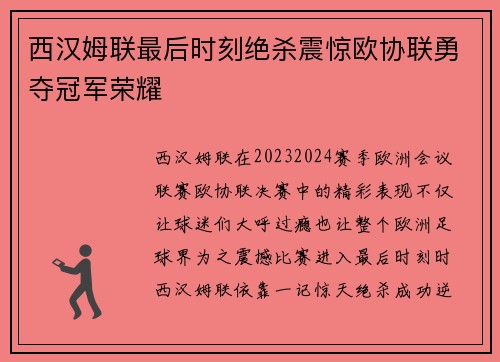 西汉姆联最后时刻绝杀震惊欧协联勇夺冠军荣耀 西汉姆联最后时刻绝杀震惊欧协联勇夺冠军荣耀