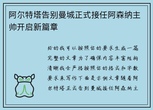 阿尔特塔告别曼城正式接任阿森纳主帅开启新篇章 阿尔特塔告别曼城正式接任阿森纳主帅开启新篇章