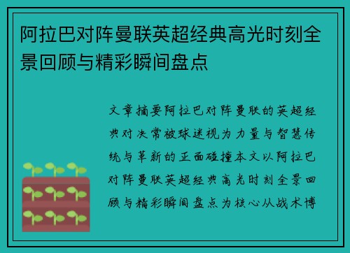 阿拉巴对阵曼联英超经典高光时刻全景回顾与精彩瞬间盘点 阿拉巴对阵曼联英超经典高光时刻全景回顾与精彩瞬间盘点