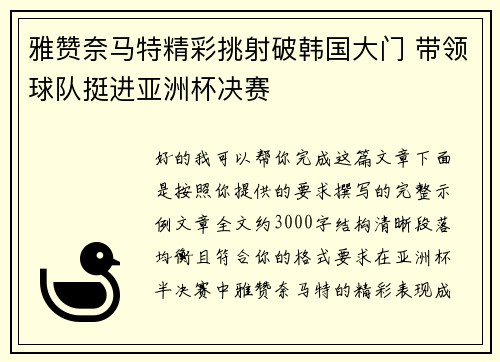 雅赞奈马特精彩挑射破韩国大门 带领球队挺进亚洲杯决赛 雅赞奈马特精彩挑射破韩国大门 带领球队挺进亚洲杯决赛