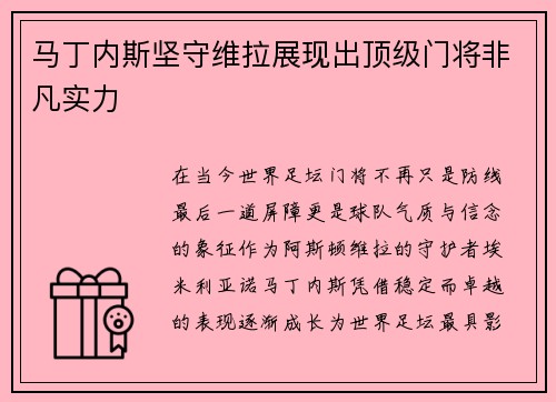 马丁内斯坚守维拉展现出顶级门将非凡实力 马丁内斯坚守维拉展现出顶级门将非凡实力