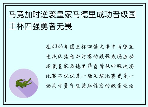 马竞加时逆袭皇家马德里成功晋级国王杯四强勇者无畏 马竞加时逆袭皇家马德里成功晋级国王杯四强勇者无畏