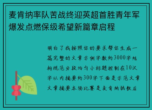 麦肯纳率队苦战终迎英超首胜青年军爆发点燃保级希望新篇章启程 麦肯纳率队苦战终迎英超首胜青年军爆发点燃保级希望新篇章启程
