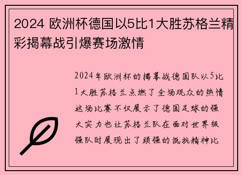 2024 欧洲杯德国以5比1大胜苏格兰精彩揭幕战引爆赛场激情 2024 欧洲杯德国以5比1大胜苏格兰精彩揭幕战引爆赛场激情