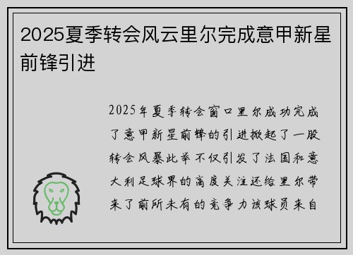2025夏季转会风云里尔完成意甲新星前锋引进 2025夏季转会风云里尔完成意甲新星前锋引进