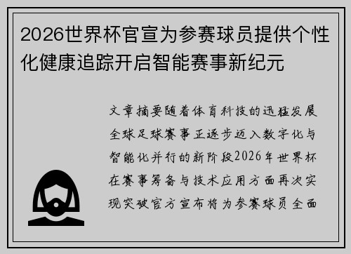 2026世界杯官宣为参赛球员提供个性化健康追踪开启智能赛事新纪元 2026世界杯官宣为参赛球员提供个性化健康追踪开启智能赛事新纪元