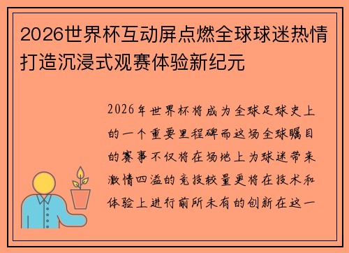 2026世界杯互动屏点燃全球球迷热情打造沉浸式观赛体验新纪元 2026世界杯互动屏点燃全球球迷热情打造沉浸式观赛体验新纪元